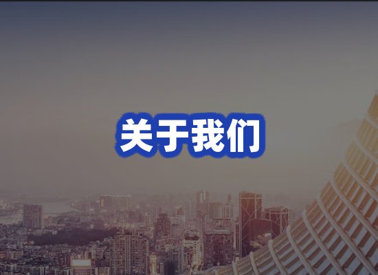 关于我们