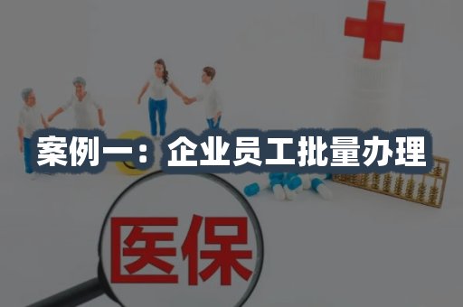 企业员工批量办理