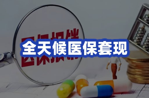 全天候医保套现
