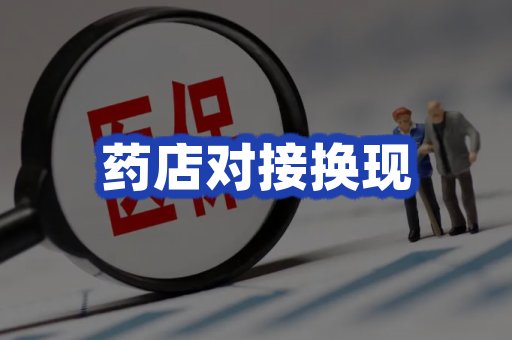 药店对接换现