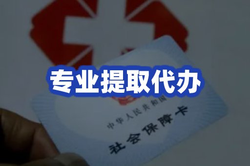 专业提取代办