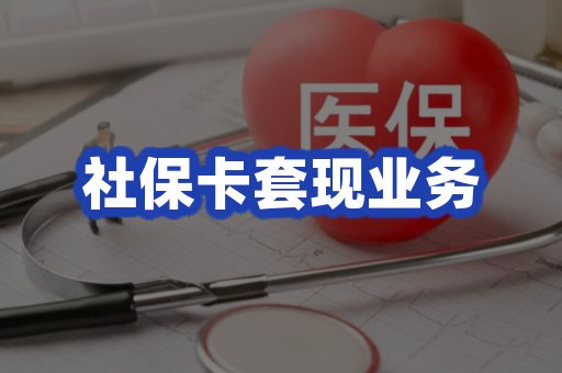 社保卡套现业务